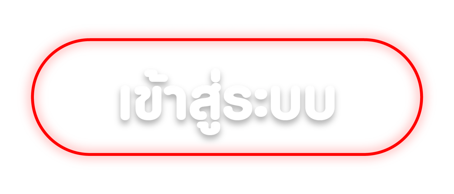 เข้าสู่ระบบ