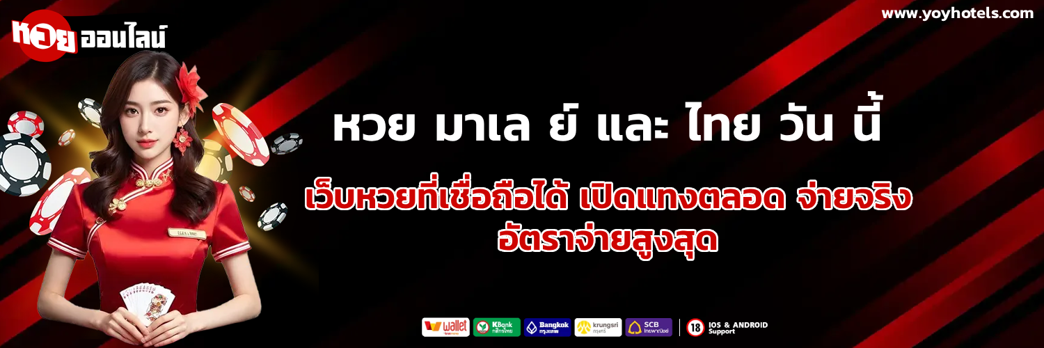 หวย มาเล ย์ และ ไทย วัน นี้