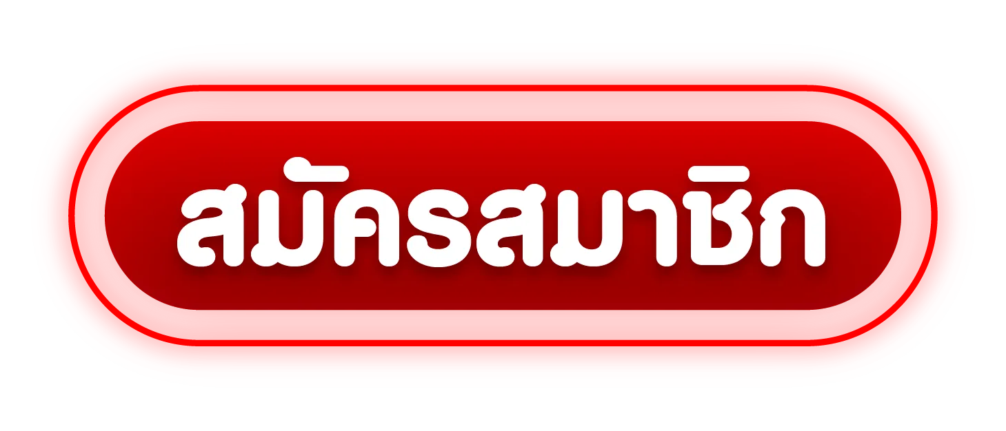 สมาชิก